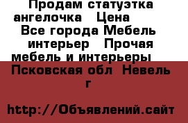 Продам статуэтка ангелочка › Цена ­ 350 - Все города Мебель, интерьер » Прочая мебель и интерьеры   . Псковская обл.,Невель г.